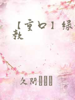 【重口】绿奴调教