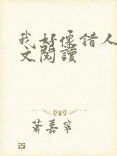 我好像错人了全文阅读