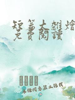 短篇大杂烩小说免费阅读