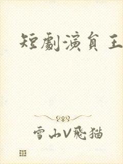 短剧演员王奕乔