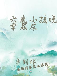 六岁小孩晚上经常尿床