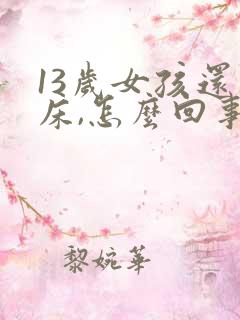 13岁女孩还尿床,怎么回事