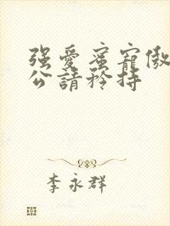 强爱蜜宠傲娇老公请矜持