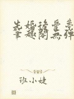 先婚后爱梦筱二笔趣阁无弹窗阅读