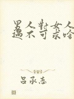 男人对女人说可遇不可求啥意思