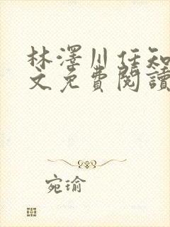 林泽川任知夏全文免费阅读笔趣阁