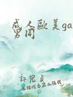 成人欧美gay男同