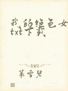 我的绝色女老板txt下载