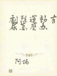 剧烈运动有点漏尿怎么办