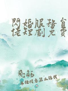 闪婚服务员是大佬短剧免费观看