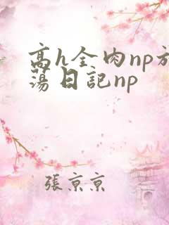 高h全肉np放荡日记np