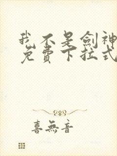 我不是剑神漫画免费下拉式