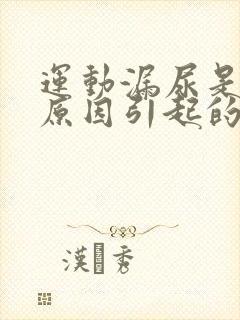 运动漏尿是什么原因引起的