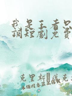 我是王者只想低调短剧免费播放