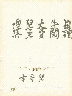 傻儿大牛日娘全集免费阅读