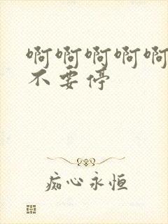 啊啊啊啊啊用力不要停