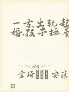 一方出轨起诉离婚,孩子抚养权怎么判