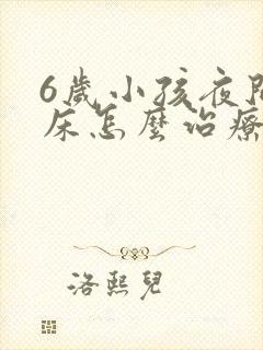 6岁小孩夜间尿床怎么治疗