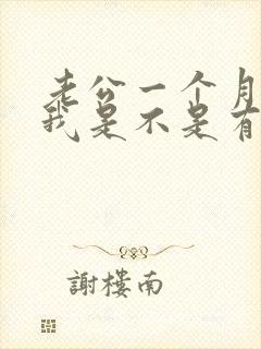 老公一个月不碰我是不是有外遇了