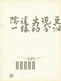 阴道出现豆腐渣一样的分泌物是怎么回事