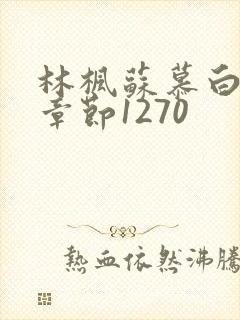 林枫苏慕白最新章节1270