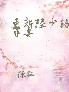 更新陆少的隐婚罪妻