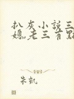 扒灰小说三个儿媳,老三有点傻