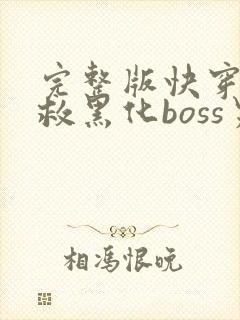 完整版快穿之拯救黑化boss男主