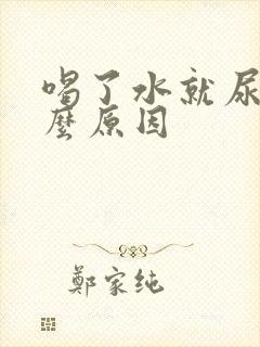 喝了水就尿是什么原因