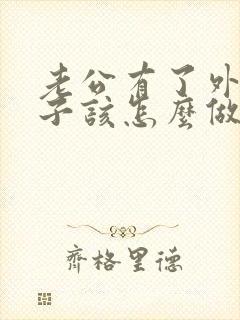 老公有了外遇妻子该怎么做