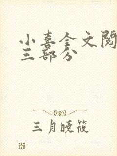 小喜全文阅读第三部分