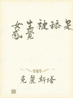 女生被舔是什么感觉