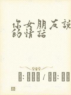 你女朋友说晚安的情话