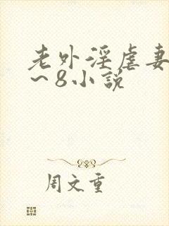 老外淫虐妻子1～8小说