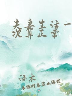 夫妻生活一周几次算正常