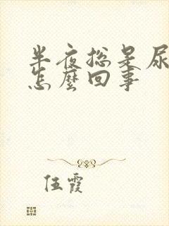 半夜总是尿床是怎么回事