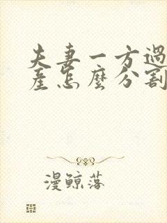 夫妻一方过世房产怎么分割