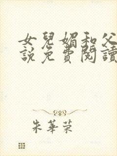 女儿媚和父亲小说免费阅读