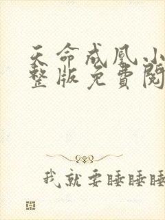 天命成凰小说完整版免费阅读全文