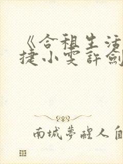 《合租生活》康捷小雯许剑小说