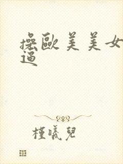 操欧美美女大逼逼