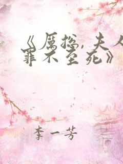 《厉总, 夫人罪不至死》