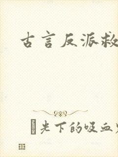 古言反派救赎文