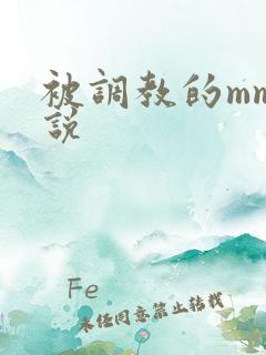 被调教的mm小说