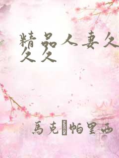 精品人妻久久久久久