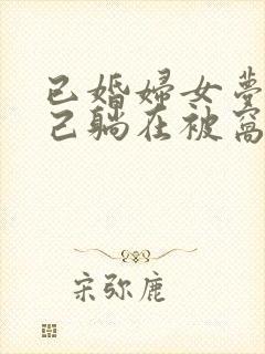 已婚妇女梦见自己躺在被窝里