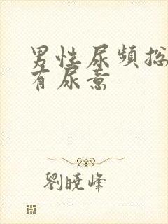 男性尿频总感觉有尿意