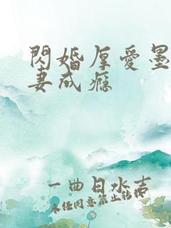 闪婚厚爱墨少宠妻成瘾