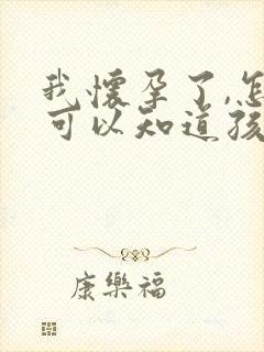 我怀孕了,怎么可以知道孩子是谁的?