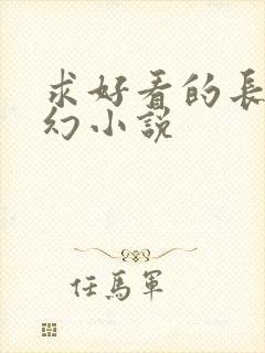 求好看的长篇玄幻小说